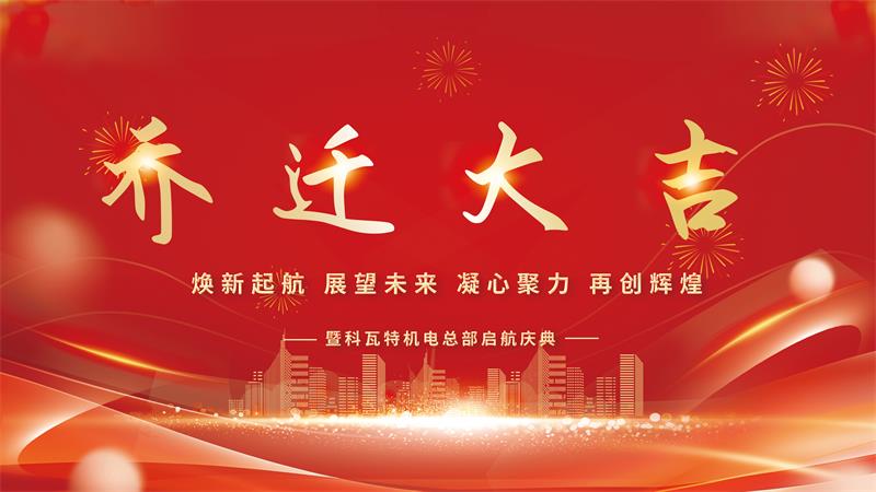 科瓦特機(jī)電公司喬遷慶典：共慶新篇章，攜手創(chuàng)輝煌