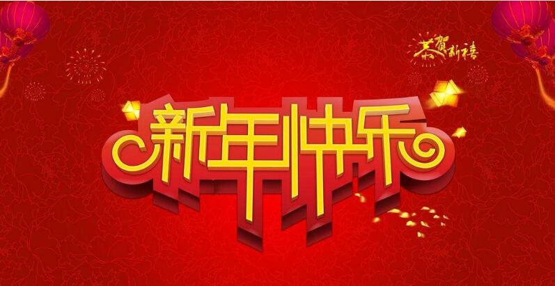 新年快樂