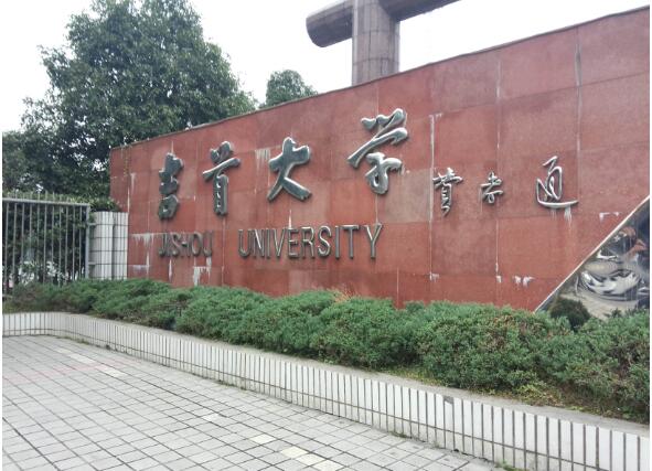 吉首大學(xué)