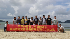 科瓦特2018下川島戶外拓展休閑之旅